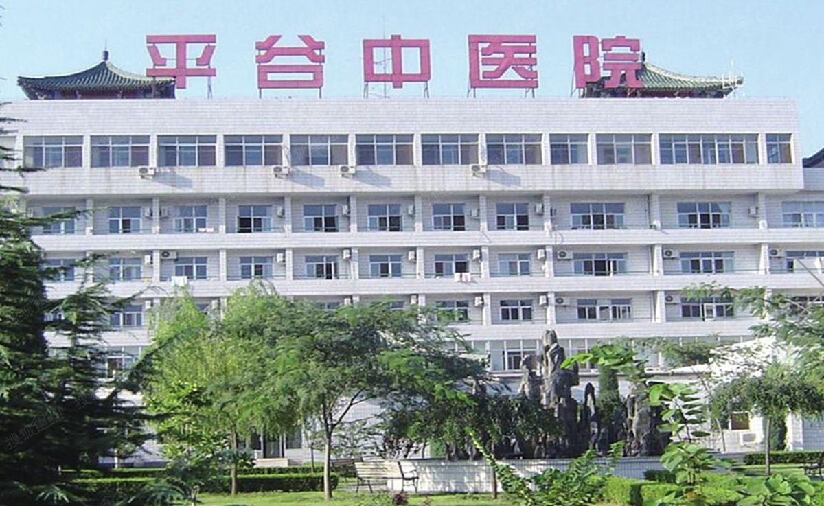 平谷区中医医院