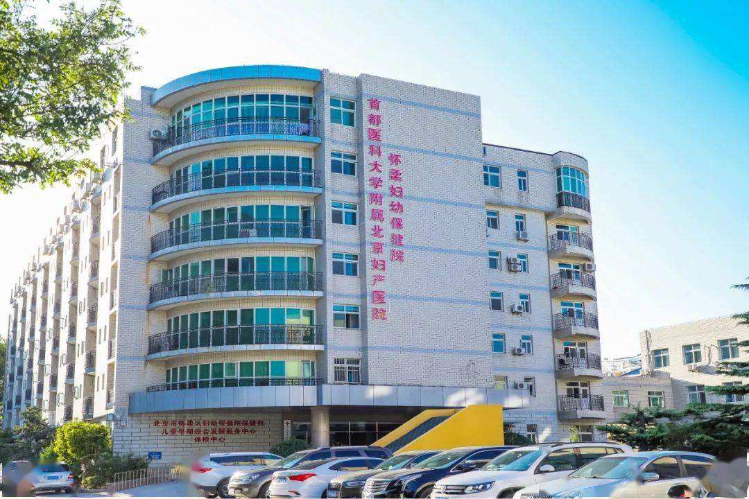 北京市怀柔区妇幼保健院